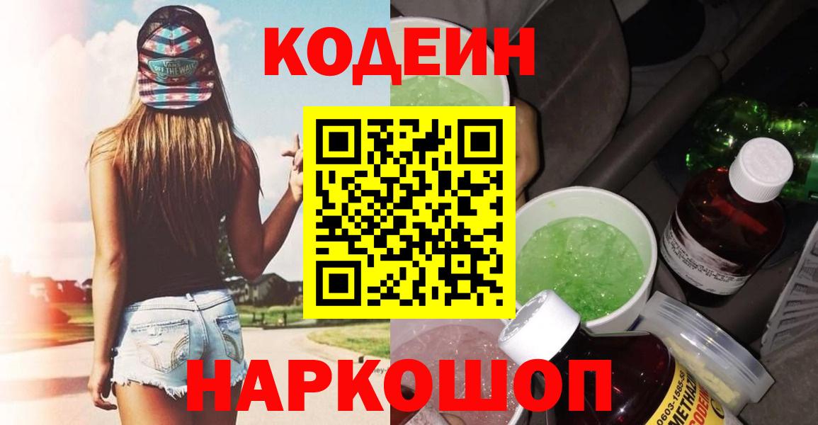 Светлоград  Codein Purple Drank  Кодеин Purple Drank  Вход с VPN 